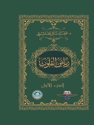 cover image of رياض القلوب الجزء الاول